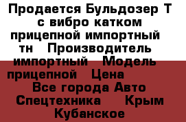 Продается Бульдозер Т-170 с вибро катком V-8 прицепной импортный 8 тн › Производитель ­ импортный › Модель ­ прицепной › Цена ­ 600 000 - Все города Авто » Спецтехника   . Крым,Кубанское